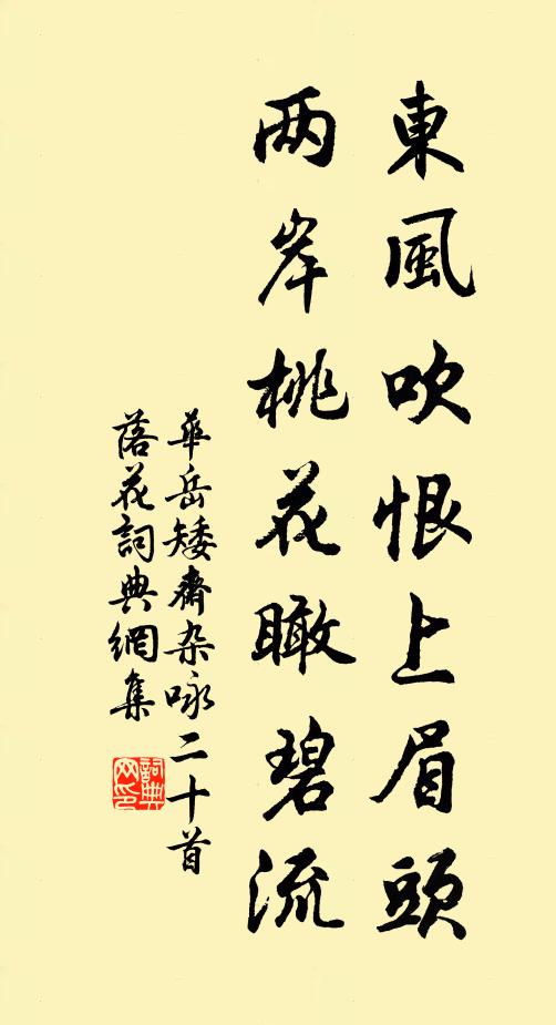 华岳东风吹恨上眉头，两岸桃花瞰碧流书法作品欣赏