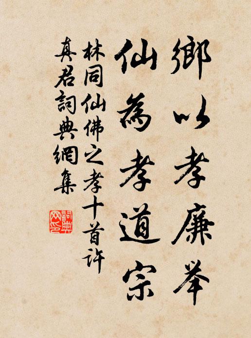林同乡以孝廉举，仙为孝道宗书法作品欣赏
