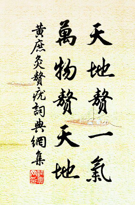 黄庶天地赘一气，万物赘天地书法作品欣赏