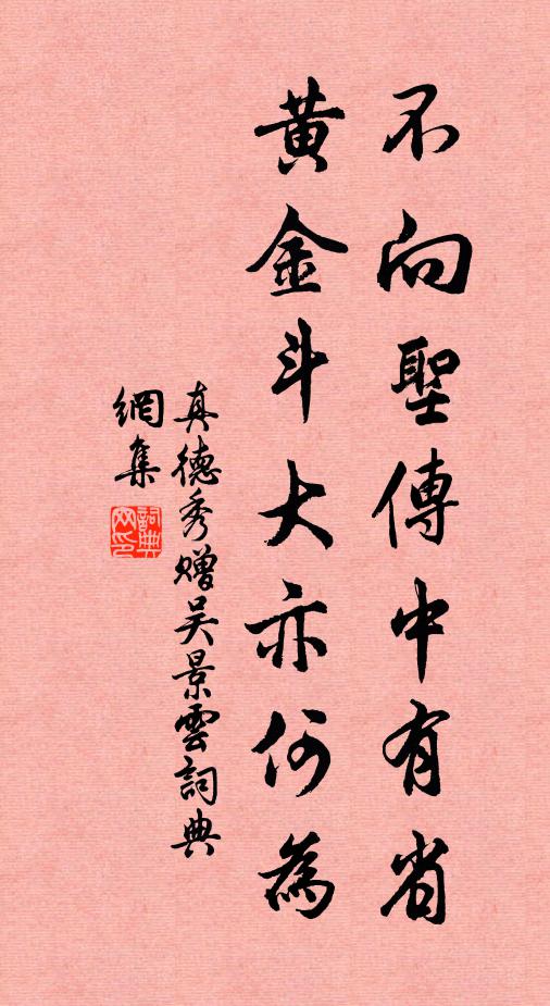 真德秀不向圣传中有省，黄金斗大亦何为书法作品欣赏