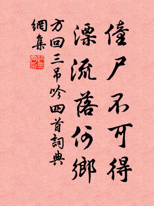 方回僮尸不可得，漂流落何乡书法作品欣赏