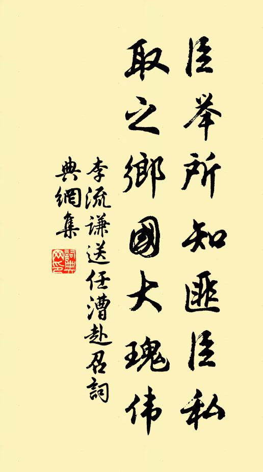 李流谦臣举所知匪臣私，取之乡国大瑰伟书法作品欣赏