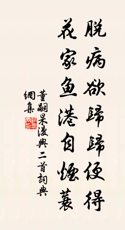 董嗣杲脱病欲归归便得，花家鱼港自烟蓑书法作品欣赏