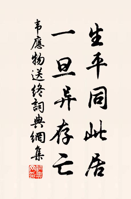 韦应物生平同此居，一旦异存亡书法作品欣赏
