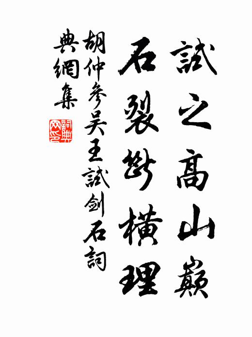 胡仲参试之高山巅，石裂断横理书法作品欣赏
