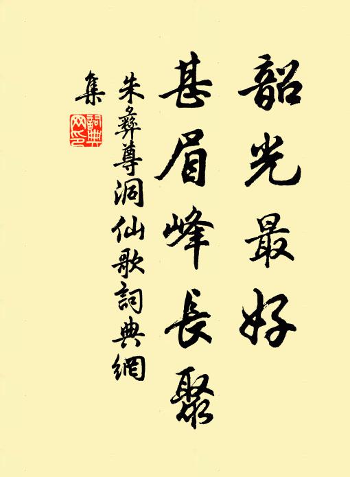 朱彝尊韶光最好，甚眉峰长聚书法作品欣赏