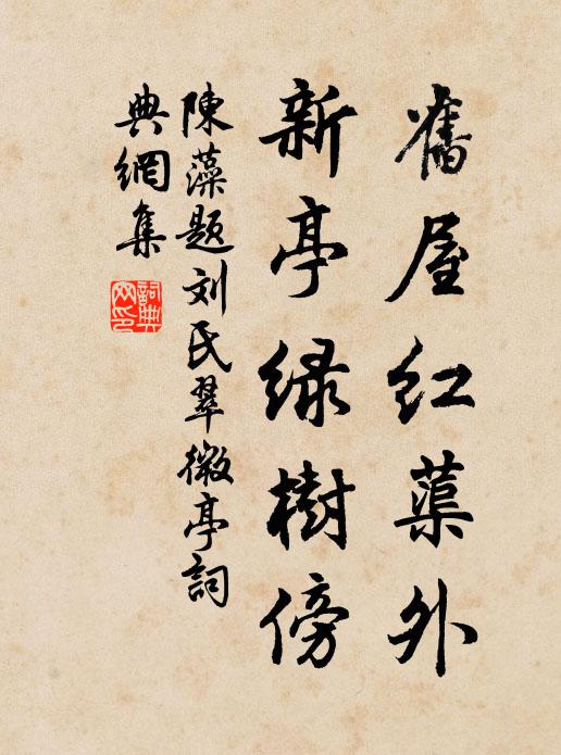 陈藻旧屋红蕖外，新亭绿树傍书法作品欣赏