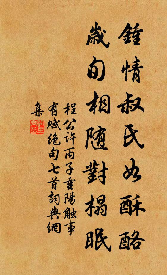 程公许钟情叔氏如酥酪，岁旬相随对榻眠书法作品欣赏