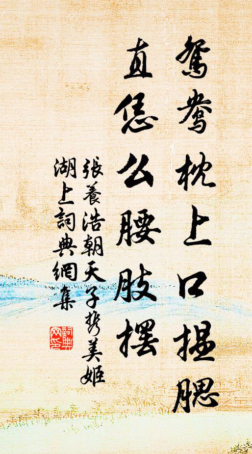 张养浩鸳鸯枕上口揾腮，直恁么腰肢摆书法作品欣赏