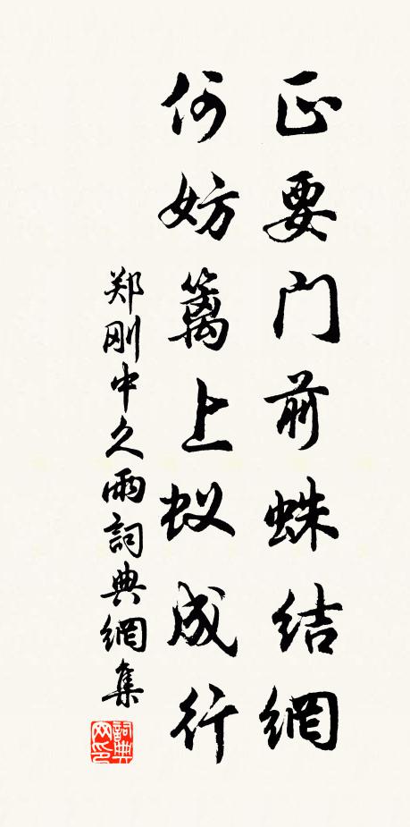 郑刚中正要门前蛛结网，何妨篱上蚁成行书法作品欣赏