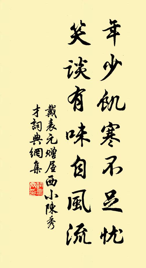戴表元年少饥寒不足忧，笑谈有味自风流书法作品欣赏
