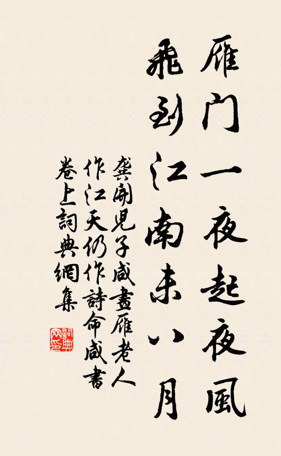 龚开雁门一夜起夜风，飞到江南未八月书法作品欣赏