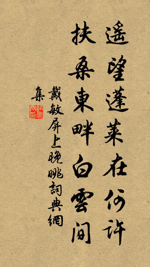 戴敏遥望蓬莱在何许，扶桑东畔白云间书法作品欣赏