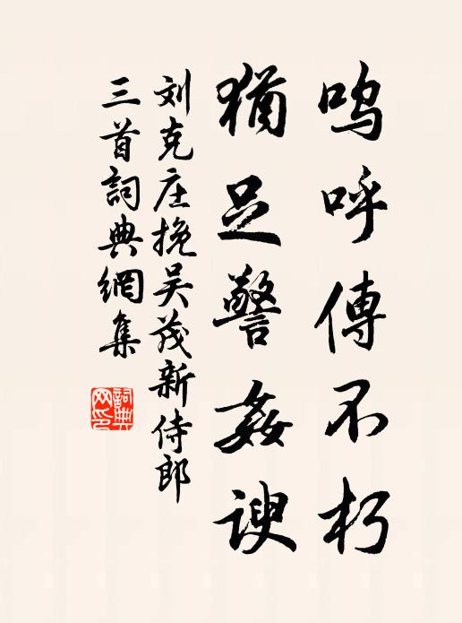 刘克庄呜呼传不朽，犹足警奸谀书法作品欣赏