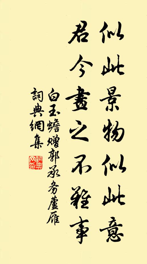 白玉蟾似此景物似此意,君今画之不难事书法作品欣赏