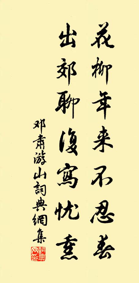 邓肃花柳年来不忍春，出郊聊复写忧熏书法作品欣赏