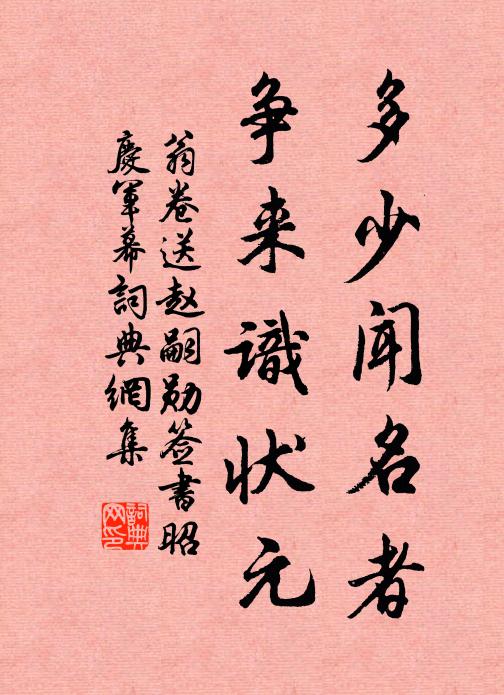 翁卷多少闻名者，争来识状元书法作品欣赏