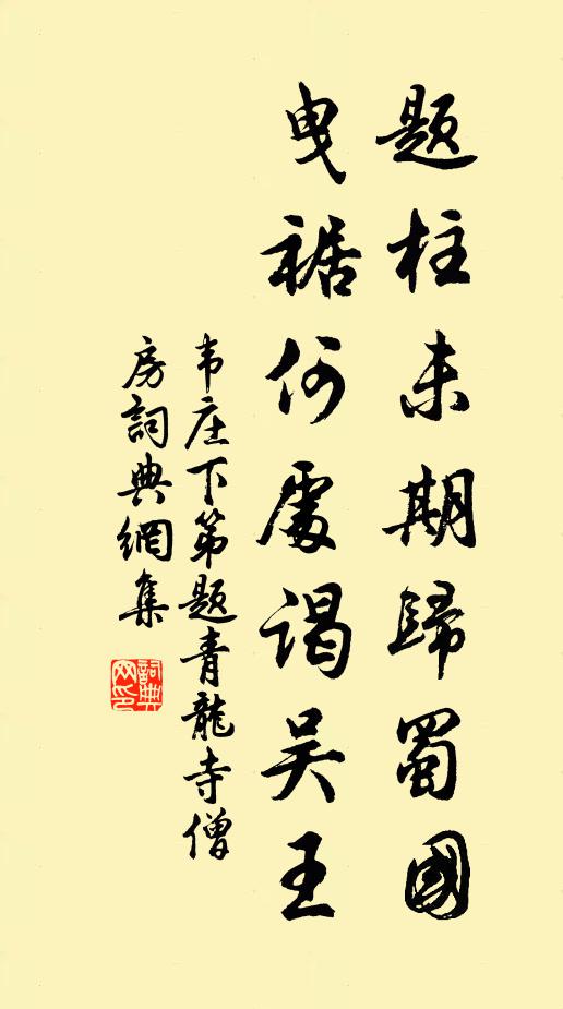 韦庄题柱未期归蜀国，曳裾何处谒吴王书法作品欣赏