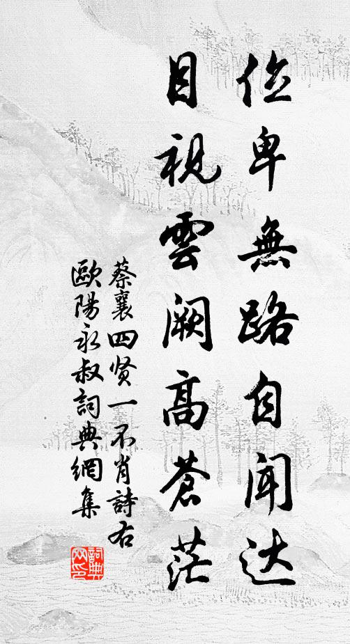 蔡襄位卑无路自闻达，目视云阙高苍茫书法作品欣赏