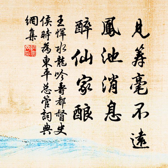 王恽见筹毫不远，凤池消息，醉仙家酿书法作品欣赏