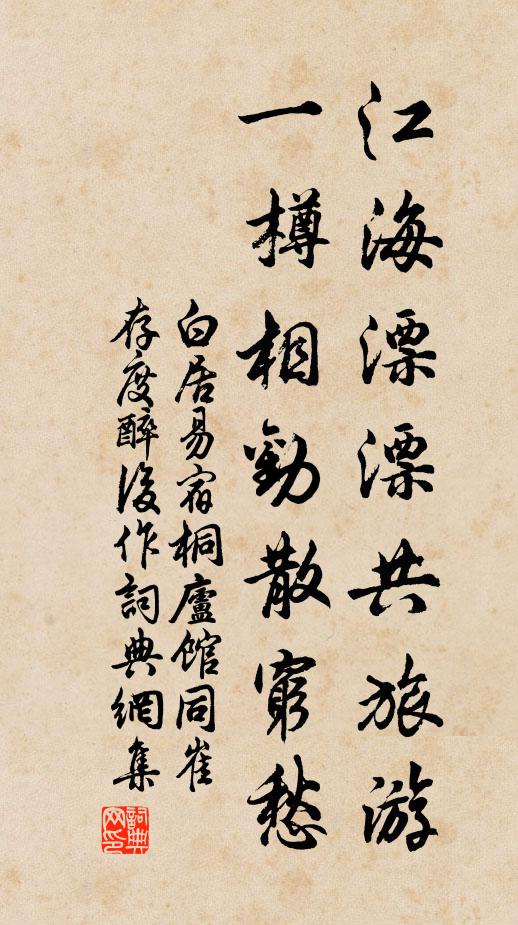 白居易江海漂漂共旅游，一樽相劝散穷愁书法作品欣赏
