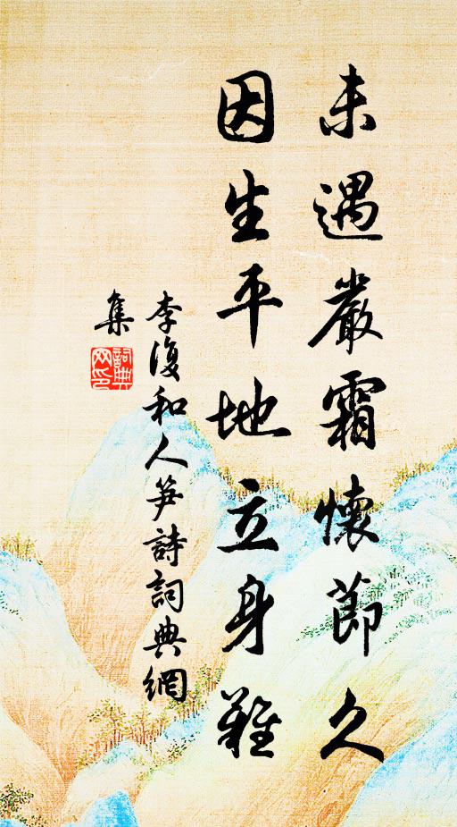 李复未遇严霜怀节久，因生平地立身难书法作品欣赏