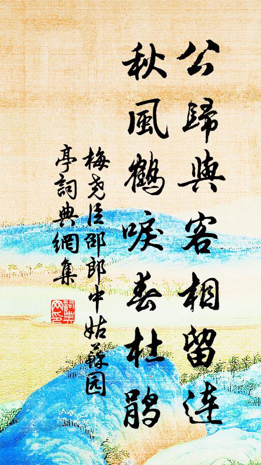 梅尧臣公归与客相留连，秋风鹤唳春杜鹃书法作品欣赏
