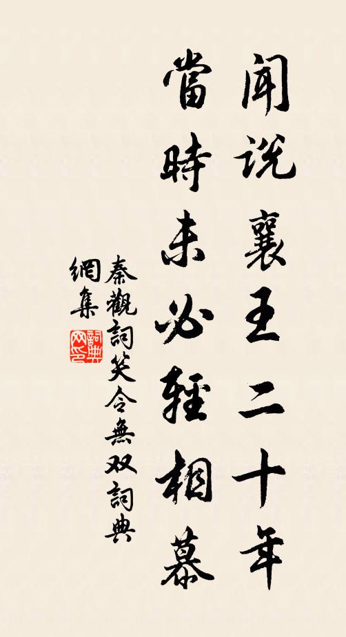 秦观闻说襄王二十年，当时未必轻相慕书法作品欣赏