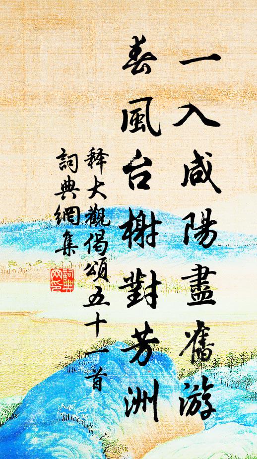 释大观一入咸阳尽旧游，春风台榭对芳洲书法作品欣赏