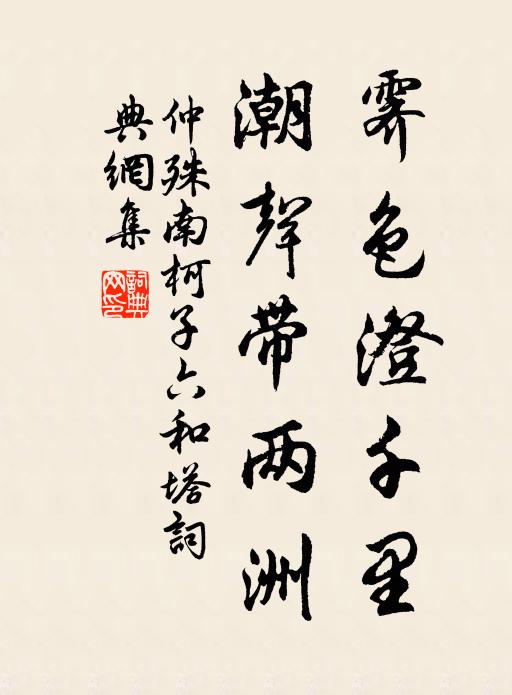 仲殊霁色澄千里，潮声带两洲书法作品欣赏