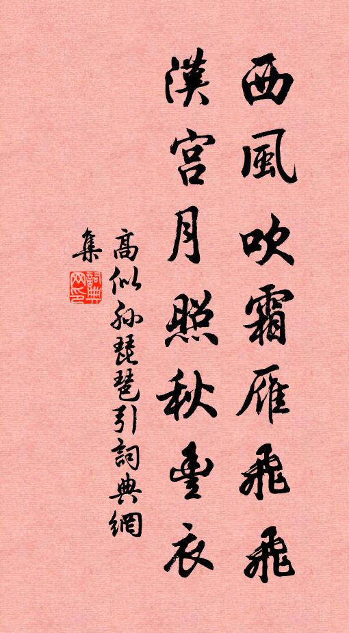 高似孙西风吹霜雁飞飞，汉宫月照秋丰衣书法作品欣赏