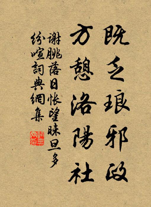 谢朓既乏琅邪政，方憩洛阳社书法作品欣赏
