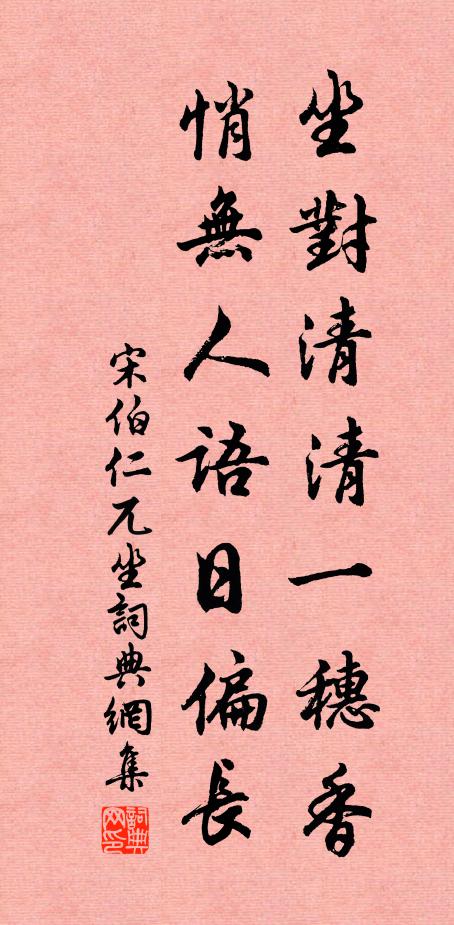 宋伯仁坐对清清一穗香，悄无人语日偏长书法作品欣赏