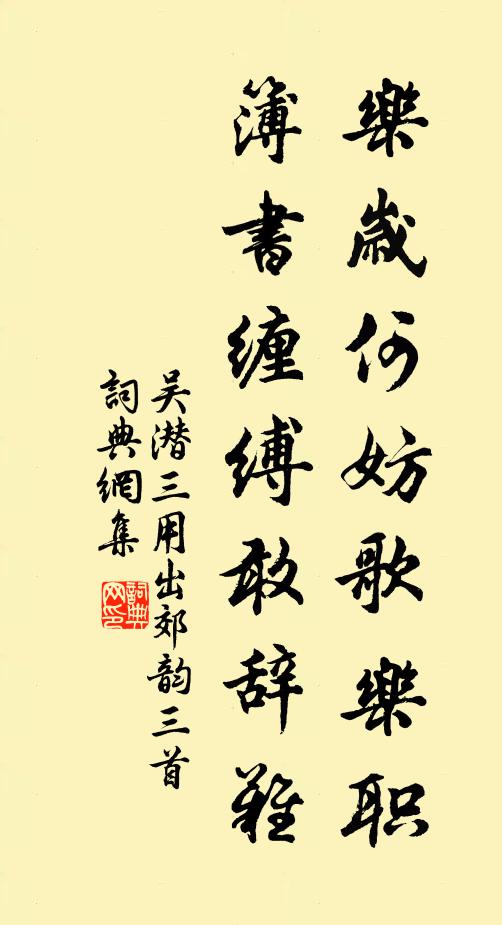 吴潜乐岁何妨歌乐职，簿书缠缚敢辞难书法作品欣赏