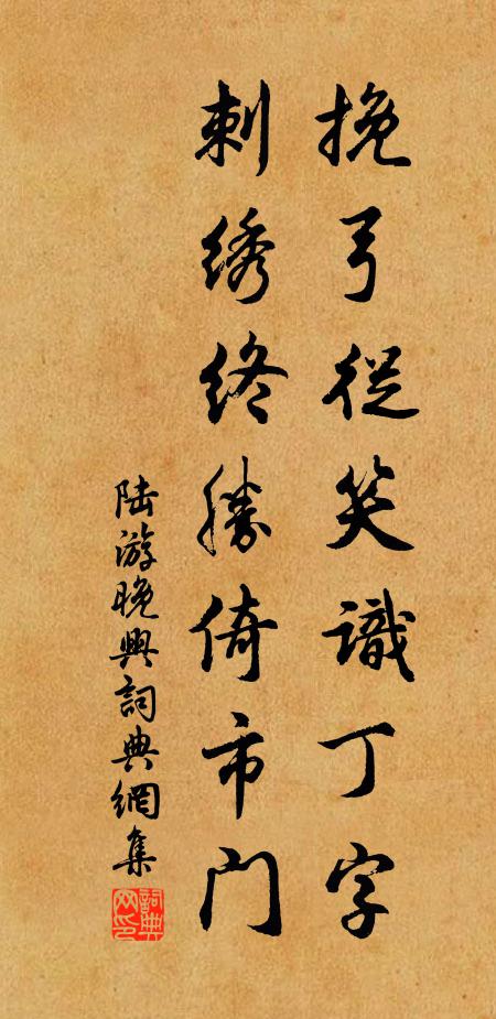 陆游挽弓从笑识丁字，刺绣终胜倚市门书法作品欣赏