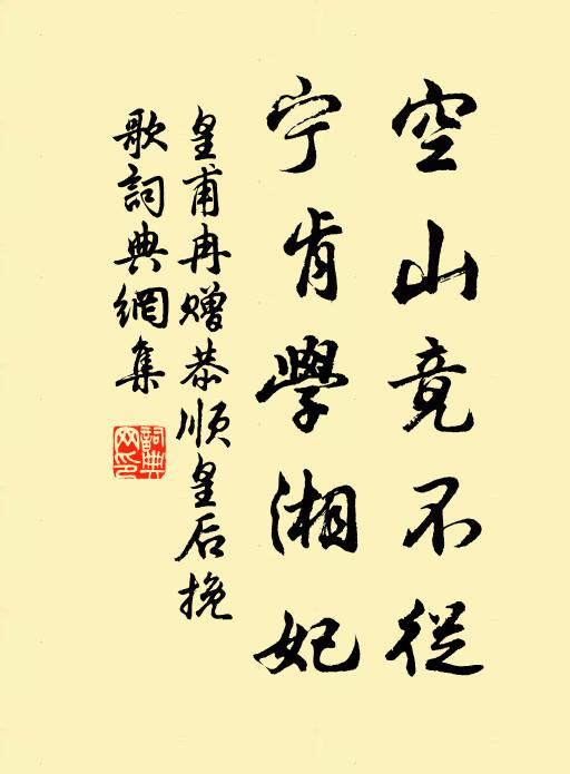 皇甫冉空山竟不从，宁肯学湘妃书法作品欣赏