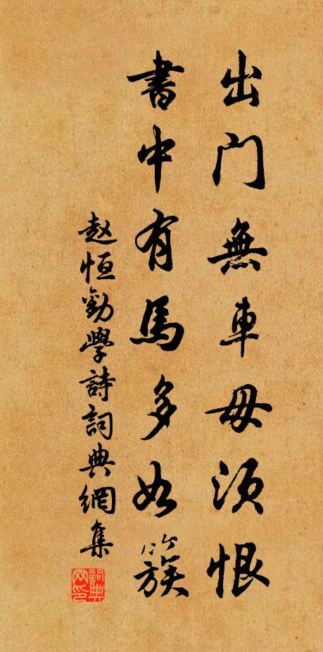 赵恒出门无车毋须恨，书中有马多如簇书法作品欣赏