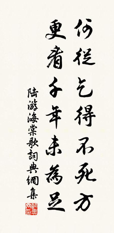 陆游何从乞得不死方，更看千年未为足书法作品欣赏