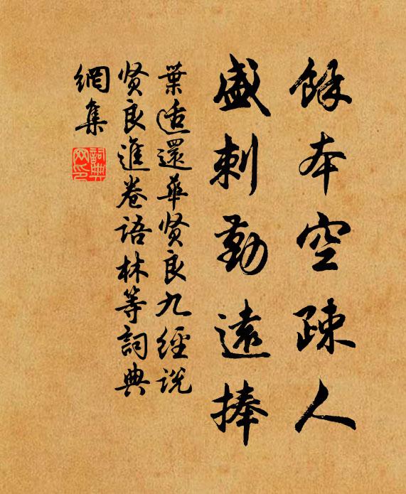 叶适余本空疎人，盛刺勤远捧书法作品欣赏