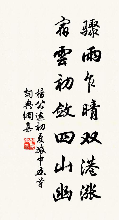 杨公远骤雨乍晴双港涨，宿云初敛四山幽书法作品欣赏