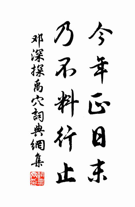 邓深今年正日末，乃不料行止书法作品欣赏