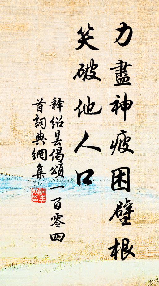 释绍昙力尽神疲困壁根,笑破他人口书法作品欣赏
