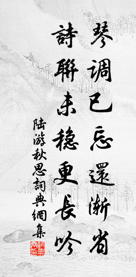 陆游琴调已忘还渐省，诗联未稳更长吟书法作品欣赏