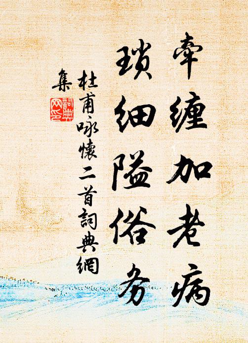 杜甫牵缠加老病，琐细隘俗务书法作品欣赏