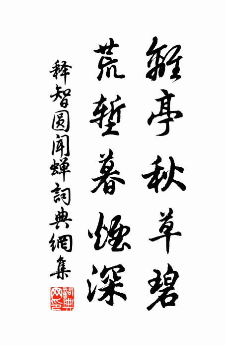 释智圆离亭秋草碧，荒堑暮烟深书法作品欣赏