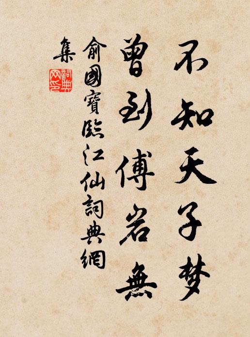 俞国宝不知天子梦，曾到傅岩无书法作品欣赏
