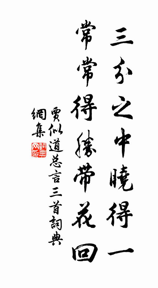 贾似道三分之中晓得一，常常得胜带花回书法作品欣赏