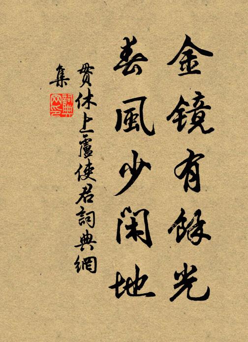 贯休金镜有馀光，春风少闲地书法作品欣赏