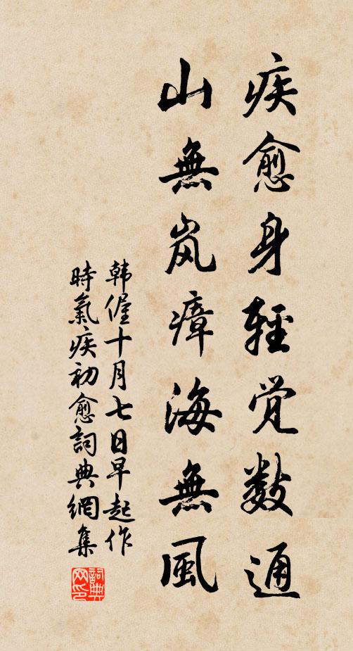 韩偓疾愈身轻觉数通，山无岚瘴海无风书法作品欣赏