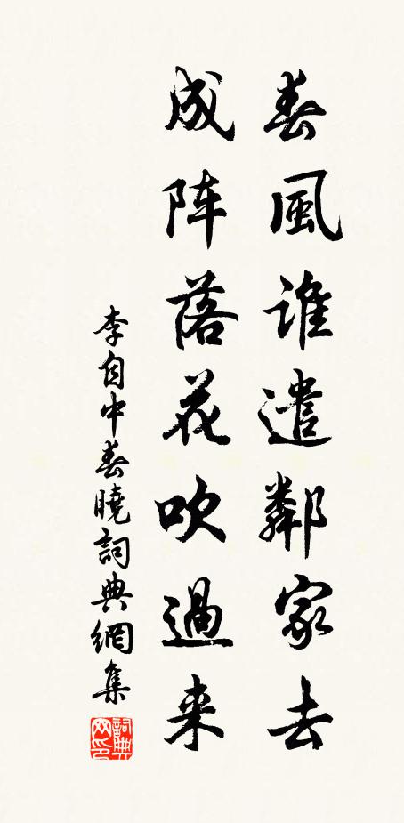 李自中春风谁遣邻家去，成阵落花吹过来书法作品欣赏
